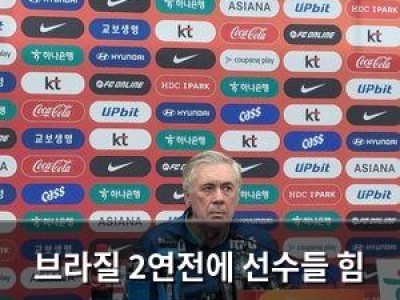 브라질 2연전에 선수들 힘 모아야 할 듯