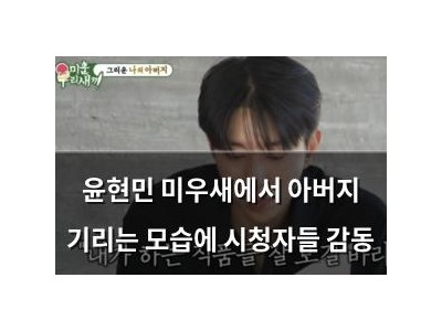 윤현민 미우새에서 아버지 기리는 모습에 시청자들 감동