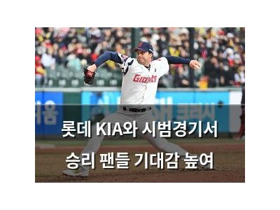 롯데 KIA와 시범경기서 승리 팬들 기대감 높여