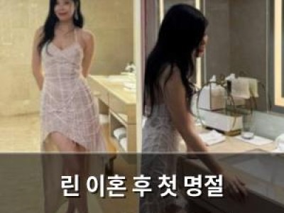 린 이혼 후 첫 명절 여유로운 일상 공개