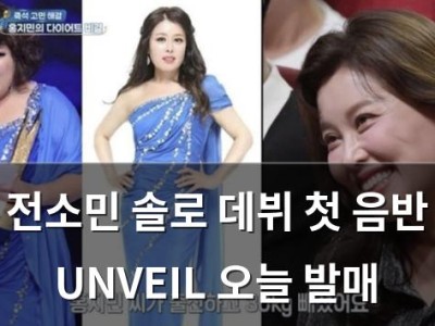 전소민 솔로 데뷔 첫 음반 UNVEIL 오늘 발매