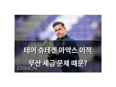 테어 슈테겐 아약스 이적 무산 세금 문제 때문?