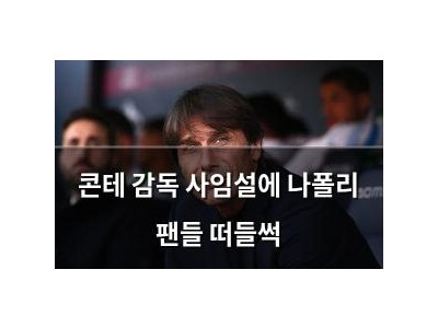 콘테 감독 사임설에 나폴리 팬들 떠들썩