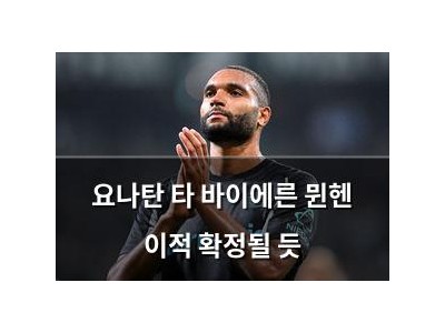 요나탄 타 바이에른 뮌헨 이적 확정될 듯