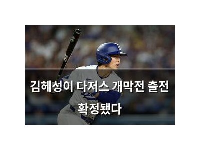 김헤성이 다저스 개막전 출전 확정됐다