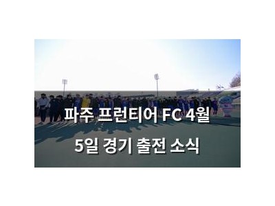 파주 프런티어 FC 4월 5일 경기 출전 소식