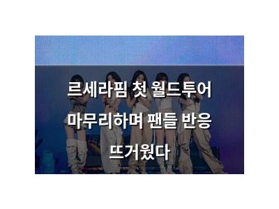 르세라핌 첫 월드투어 마무리하며 팬들 반응 뜨거웠다