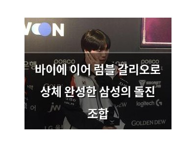 바이에 이어 럼블 갈리오로 상체 완성한 삼성의 돌진 조합