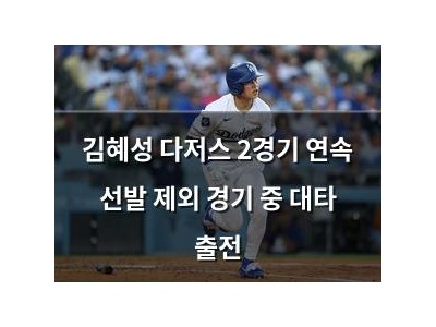 김혜성 다저스 2경기 연속 선발 제외 경기 중 대타 출전