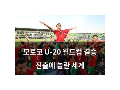 모로코 U-20 월드컵 결승 진출에 놀란 세계