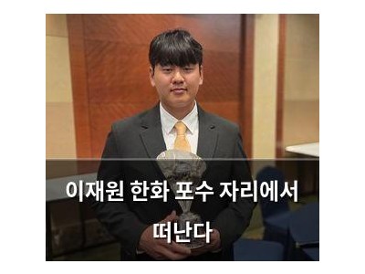 이재원 한화 포수 자리에서 떠난다