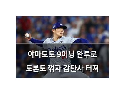 야마모토 9이닝 완투로 토론토 꺾자 감탄사 터져