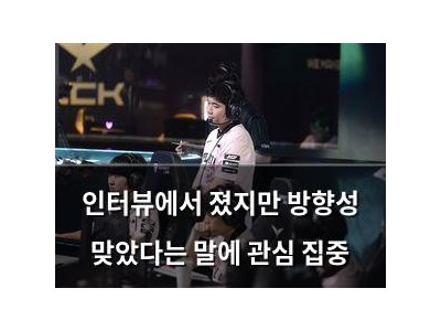 인터뷰에서 졌지만 방향성 맞았다는 말에 관심 집중