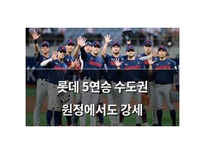 롯데 5연승 수도권 원정에서도 강세
