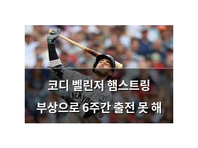코디 벨린저 햄스트링 부상으로 6주간 출전 못 해