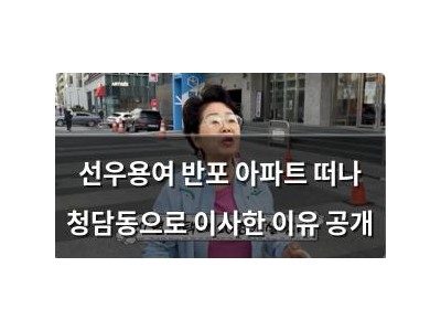 선우용여 반포 아파트 떠나 청담동으로 이사한 이유 공개