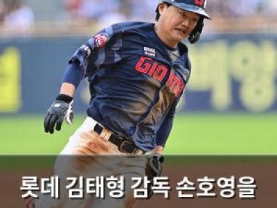 롯데 김태형 감독 손호영을 새로운 리드오프로 기용
