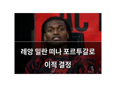 레앙 밀란 떠나 포르투갈로 이적 결정