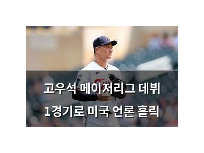 고우석 메이저리그 데뷔 1경기로 미국 언론 홀릭