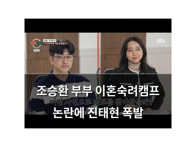 조승환 부부 이혼숙려캠프 논란에 진태현 폭발