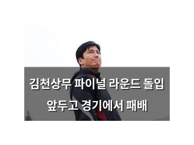 김천상무 파이널 라운드 돌입 앞두고 경기에서 패배