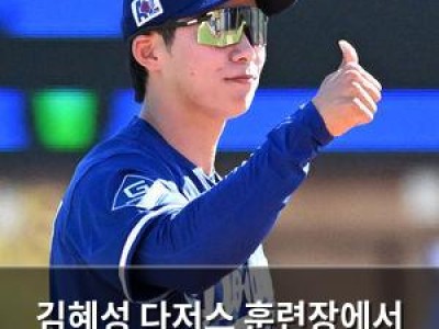 김혜성 다저스 훈련장에서 화려한 매력 뽐내
