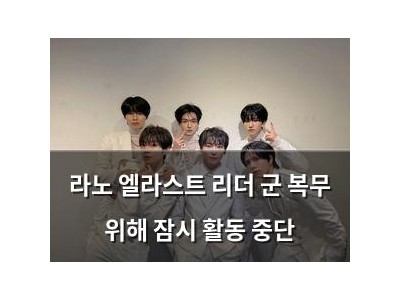 라노 엘라스트 리더 군 복무 위해 잠시 활동 중단