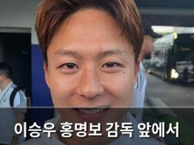 이승우 홍명보 감독 앞에서 동점골로 전북 구해내는 듯