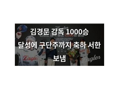 김경문 감독 1000승 달성에 구단주까지 축하 서한 보냄