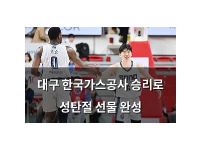 대구 한국가스공사 승리로 성탄절 선물 완성