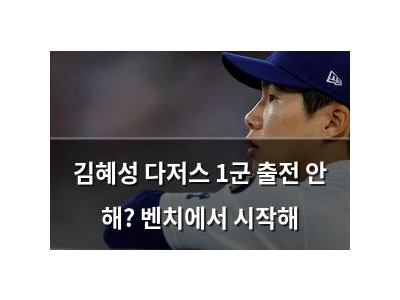 김혜성 다저스 1군 출전 안 해? 벤치에서 시작해