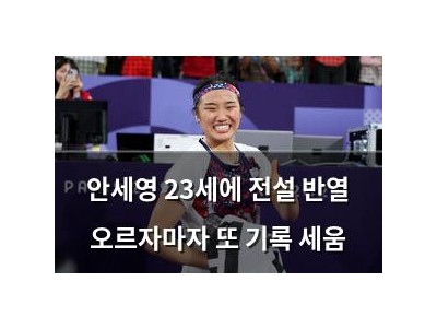 안세영 23세에 전설 반열 오르자마자 또 기록 세움