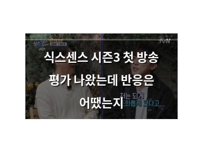 식스센스 시즌3 첫 방송 평가 나왔는데 반응은 어땠는지