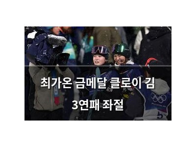 최가온 금메달 클로이 김 3연패 좌절