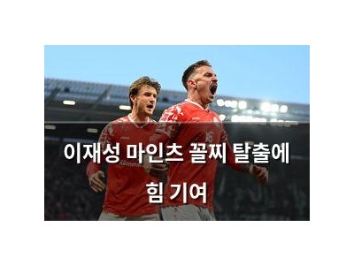 이재성 마인츠 꼴찌 탈출에 힘 기여