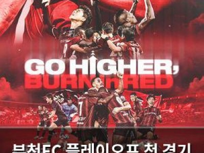 부천FC 플레이오프 첫 경기 성남FC와 맞붙는다