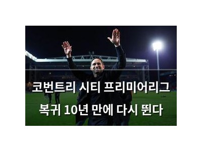 코번트리 시티 프리미어리그 복귀 10년 만에 다시 뛴다