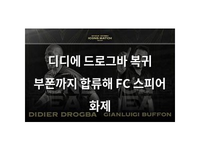 디디에 드로그바 복귀 부폰까지 합류해 FC 스피어 화제