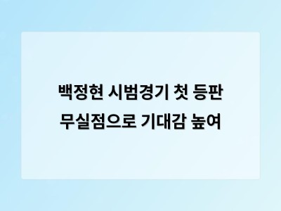 백정현 시범경기 첫 등판 무실점으로 기대감 높여