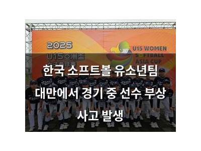 한국 소프트볼 유소년팀 대만에서 경기 중 선수 부상 사고 발생