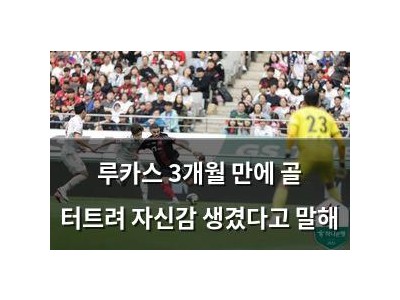 루카스 3개월 만에 골 터트려 자신감 생겼다고 말해