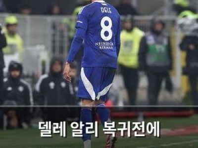 델레 알리 복귀전에 레드카드로 악몽 시작