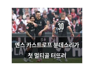 옌스 카스트로프 분데스리가 첫 멀티골 터뜨려