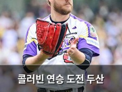 콜러빈 연승 도전 두산 임종성 만루홈런으로 5연패 끊음