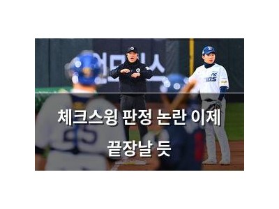 체크스윙 판정 논란 이제 끝장날 듯