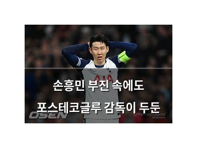 손흥민 부진 속에도 포스테코글루 감독이 두둔