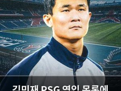 김민재 PSG 영입 목록에 올라 한국 축구계 놀라움
