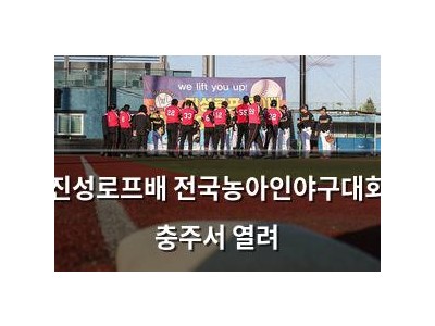 진성로프배 전국농아인야구대회 충주서 열려
