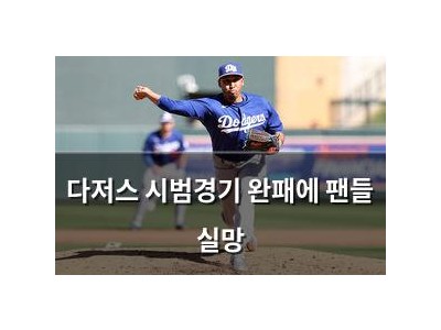 다저스 시범경기 완패에 팬들 실망