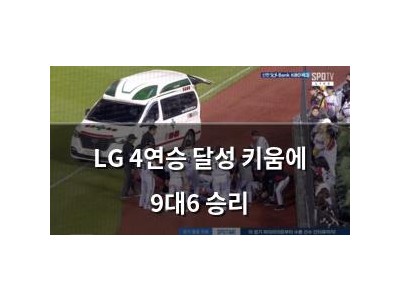 LG 4연승 달성 키움에 9대6 승리